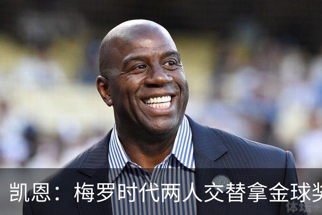 凯恩：梅罗时代两人交替拿金球奖，上赛季有他们那样的数据很欣慰