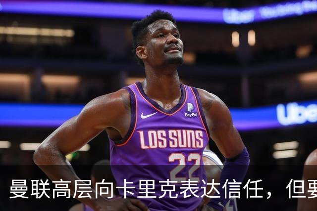 曼联高层向卡里克表达信任，但要求必须赢富勒姆！若其下课一巨头亦危险