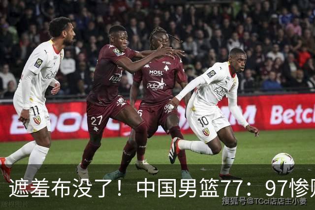 遮羞布没了！中国男篮77：97惨败日本二队，一味单打一点配合都没有